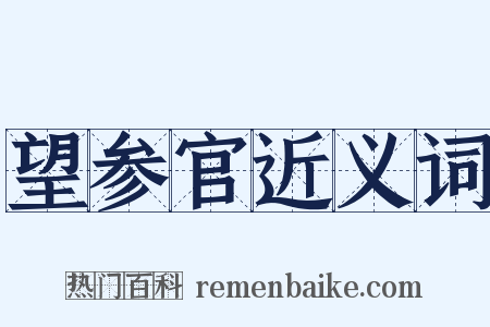 望参官近义词是什么意思的图片